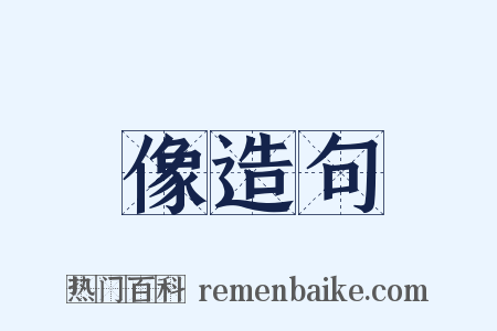 像造句是什么意思的图片